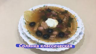 СОЛЯНКА СБОРНАЯ МЯСНАЯ КЛАССИЧЕСКАЯ [upl. by Rimidalg81]