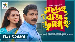 Sondeho Baj Jamai  সন্দেহ বাজ জামাই  Full Drama  Mosharraf Karim  Robena Reza  New Natok 2023 [upl. by Shwalb]