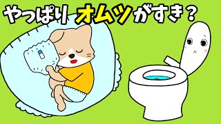 【アニメ 絵本読み聞かせ】やっぱりオムツが好き？〜トイトレのおはなし〜 [upl. by Iznekcam]