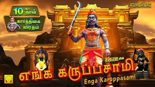 கார்த்திகை 11ஆம் நாள்  எங்க கருப்பசாமி  Enga karuppasamy  Ayyappan Songs [upl. by Ocisnarf]