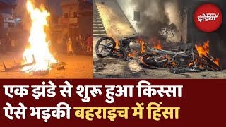 Bahraich Violence Reason बहराइच में क्यों बिगड़े हालात जानिए पूरी कहानी  CM Yogi  UP Police [upl. by Marilyn611]