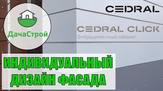 Монтаж фиброцементного сайдинга Кедрал Cedral по дизайн проекту ЭКСКЛЮЗИВ [upl. by Annerahs]