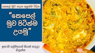 Kesel Muwa Curry කෙසෙල්මුව පිටින් උයමු Made BY Medhavi muluthange 2021 [upl. by Salinas]