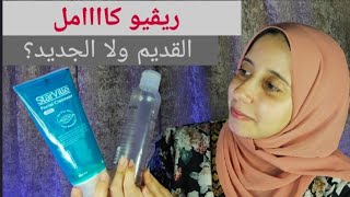 Starville facial cleanser Reviewريفيو عن غسول ستارفيل الجديد ومقارنته بالقديم [upl. by Porter]