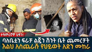 ባለቤቷን ፍራቻ ልጇን ሽንት ቤት ጨመረቻት እልህ አስጨራሹ የህይወት አድን ሙከራ Eyoha Media Ethiopia  Habesha [upl. by Gatian807]