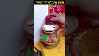 करवा चौथquotपूजा विधि music karvachauth navratripujakisaralvidhi hindufestival karvachauthvrat [upl. by Atiniuq]