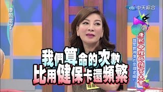 20150113康熙來了完整版 康熙命理師預言大會Ⅰ [upl. by Boulanger]