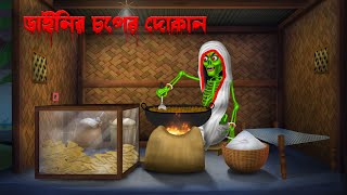 ডাইনির চপের দোকান । Dainir Choper Dokan । Bengali Horror Cartoon  Khirer Putul  Bhuter Golpo [upl. by Brandise41]