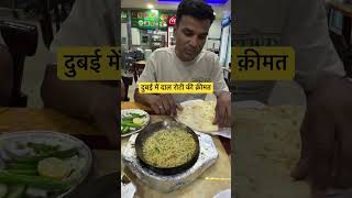 Dubai Dal Roti ki kimat dubailife dubai food viralshort [upl. by Coveney]