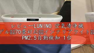 レビューLUNINO 空気清浄機 【2024新モデル・70畳対応・インテリアライト・花粉対策】 PM25自動検知 1台多役 脱臭強化 消臭 除菌 強力浄化 花粉 ほこり カビ 集じん ペット臭 排気 [upl. by Yeldoow867]