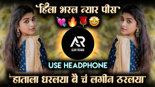 Var Bharlya Angat Var Bharlay • Hatala Dharlay Dj Song Instagram Reel Trending • Dj Ajay Remix [upl. by Aneehc]