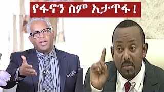 ታማኝ በየነ የአብይን የፓርላማ ውሸቶች አጋለጠ  Abiy Ahmed Parlama Speech  Tamagn Beyene  Amhara Fano [upl. by Olocin]