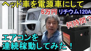 【第二回目】ヘッド車の120Aリン酸鉄リチウムイオンバッテリーで窓用エアコン何時間稼動できるのかやってみた！【検証日59前回より暑いぞ！】 [upl. by Hafinah]