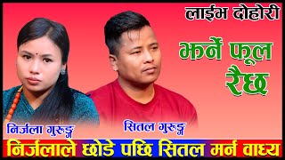 निर्जलाले छोडे पछि सितल मर्न वाध्य New Live Dohori jharne ful raicha nirjala gurung vs shital gurung [upl. by Jaymie]