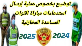 توضيح بخصوص عملية إرسال استدعاءات مباراة القوات المساعدة 20242025 هل انتهت عملية إرسال الاستدعاءات [upl. by Euk]