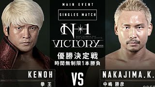 Katsuhiko Nakajima  中嶋 勝彦  Vs Kenou  拳王  NOAH N1 Victory 2021 Day 6 Final Match [upl. by Reena]