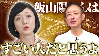 井川意高が語る飯山陽氏の印象。日本保守党・百田氏と有本氏との間の話を少しだけ。 [upl. by Eux]