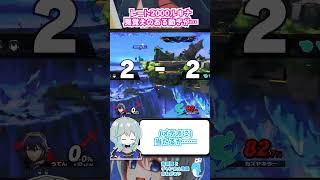 大ジャンプN回避なんて択を2度も通すわけにはいかんのですよ！！ shorts スマブラsp vtuber ルキナ [upl. by Akimas]