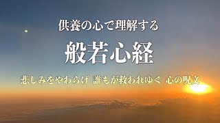 般若心経【16分、供養の心で理解し、癒やされる】 ～悲しみをやわらげ、誰もが救われゆく心の呪文～ 松島龍戒 [upl. by Gnivre851]