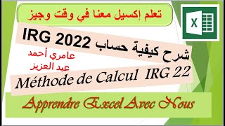 COMMENT CALCULER LE NOUVEAU BAREME IRG 2022 شرح كيفية حساب [upl. by Clarie59]