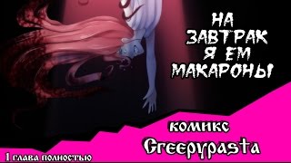 На завтрак я ем макароны комикс Creepypasta полностью 1 глава [upl. by Boleslaw]