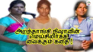 Aranthangi Nisha வின் மனதை தொடும் கதை  அறந்தாங்கி நிஷா  Tamil Glitz [upl. by Marala887]