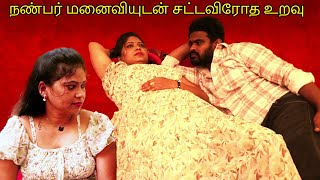 நண்பர் மனைவியுடன் சட்டவிரோத உறவு  Affair With Friend Wife  Tamil short film  Tj Tv Tamil [upl. by Hjerpe884]