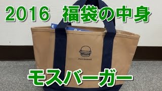 【2016年福袋特集】『モスバーガー』福袋（2200円）の中身を大公開！ 買って損はしないけど1点だけ注意して [upl. by Arleen615]