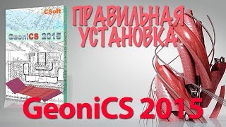 УСТАНОВКА GeoniCS 2015 [upl. by Terena]