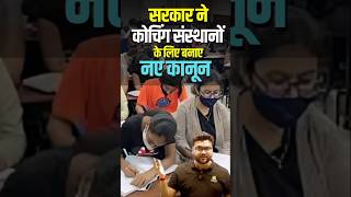 सरकार ने कोचिंग संस्थानों के लिए बनाए नए कानून kumargauravsir utkarshclasses [upl. by Larkin141]