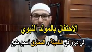 الإحتفال بالمولد النبوي الشريف بدعة  الشيخ طاهر ضروي [upl. by Tremml271]