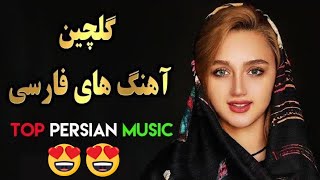 Persian Music Mix  Iranian Song آهنگ جدید ایرانی [upl. by Nairret117]