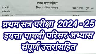 इयत्ता पाचवी परिसरअभ्यास  प्रथमसत्र परीक्षा  Std5th Parisar Abhyas  First Term Examination202425 [upl. by Arutek]