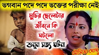 ভগবান পদে পদে ভক্তের পরীক্ষা নেই মৌমিতা ঘোষ কীর্তনmoumita ghosh kirtannew 2023 [upl. by Letitia]