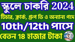 WB Teacher Recruitment 2024  WB Clerk Recruitment 2024  WB Group D Recruitment 2024  WB Jobs [upl. by Chute]