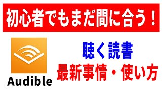 【使わなきゃ損】初心者向け聴く読書オーディブルの使い方解説！お得な登録方法も！ [upl. by Saberhagen]