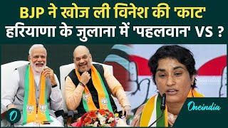 Haryana Elections 2024 हरियाणा के जुलाना में Vinesh Phogat के खिलाफ BJP का ब्राह्मण कैंडिडेट होगा [upl. by Bud]