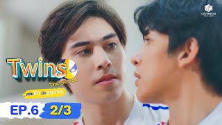 🏐Twins The​ Series​ สลับรัก​ นักลูกยาง EP6 23  ENG SUB [upl. by Idolla]