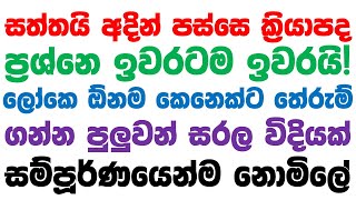 400 Most Common Verbs in English with Sinhala Meanings  Basic English Grammar in Sinhala [upl. by Nnylrats]