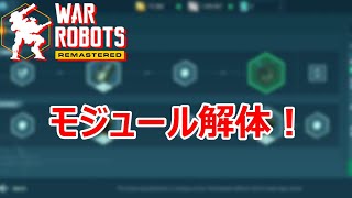 【war robots】モジュールシステムもリワーク！ [upl. by Chader330]