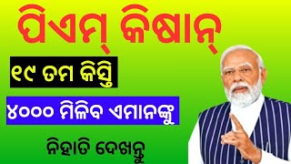 PM kisan yojana new update ✅ ll ଏମାନଙ୍କୁ ମିଳିବ ୪୦୦୦ ଟଙ୍କା l pmkisanyojana [upl. by Culbert]