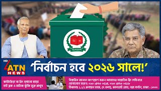 তবে কী ২০২৬ সালে হবে জাতীয় নির্বাচন  National Election  2026  BD Election  Politics  ATN News [upl. by Suixela]