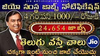 🔥24654 పోస్ట్లుJio Notification 2024Work from Home Notification 2024 [upl. by Airdnahc]