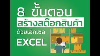 สอนทำสต๊อกสินค้าด้วย Excel แค่ 8 ขั้นตอน 8 คำสั่ง [upl. by Ayekim]