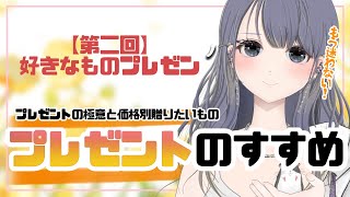 【第二回】もう迷わない！価格別プレゼント編【にいなな好きなものプレゼン！！】Vtuberにいななゆい [upl. by Anaibib]