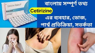 Cetirizine Tablet  Cetirizine Hydrochloride Tablets Ip 10mg In Bengali [upl. by Buyer]