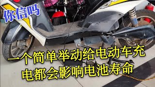 一個簡單舉動給電動車充電都會影響電池壽命你信嗎？看看師傅咋說 [upl. by Elagiba]