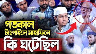 গতকাল টাংগাইলের মাহাফিলে যা ঘটল।জুবায়ের আহমদ তাশরীফ। Qari Jubayer Ahmad Tasrif New Waz 2024 [upl. by Leirum]