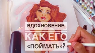 КАК НАЙТИ ВДОХНОВЕНИЕ Мои СЕКРЕТНЫЕ способы [upl. by Araid]