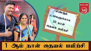 மீண்டும் உங்களுக்காக 30 நாள் தையல் பயிற்சி  1 ஆம் நாள் தையல் பயிற்சி  Tailor Bro [upl. by Roe]